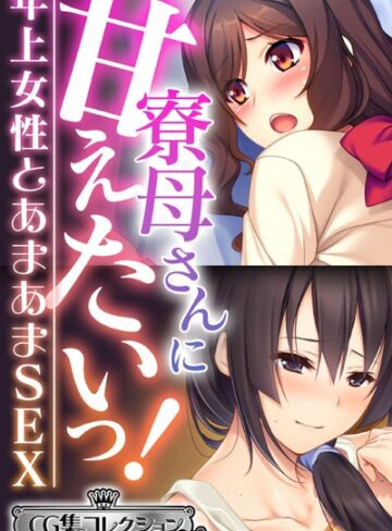 大人のSEXY絵本■寮母さんに甘えたいっ！〜年上女性とあまあまSEX〜【CG集コレクション ミニ】|【単行本】評価ポイント