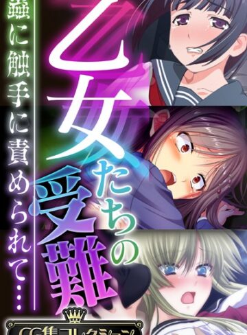 大人のSEXY絵本■乙女たちの受難〜蟲に触手に責められて…〜【CG集コレクション】|【単行本】評価ポイント