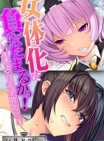 大人のSEXY絵本■女体化に負けてたまるかっ！〜身も心も完全敗北！？〜【CG集コレクション ミニ】|【単行本】評価ポイント