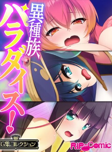 大人のSEXY絵本■異種族パラダイス！〜異文化交流は甘々SEXとともに〜【CG集コレクション】|【単行本】評価ポイント