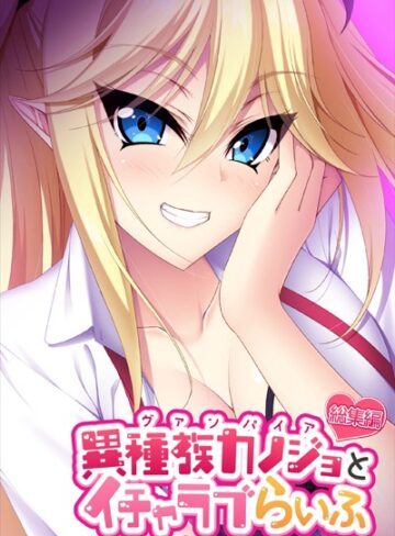 大人のSEXY絵本■異種族カノジョ（ヴァンパイア）とイチャラブらいふ 〜ドSな教え子ヴァンパイアとのドキドキ主従生活〜 総集編|【単行本】評価ポイント