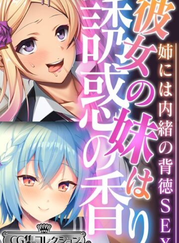 大人のSEXY絵本■彼女の妹は誘惑の香り〜姉には内緒の背徳SEX〜【CG集コレクション ミニ】|【単行本】評価ポイント
