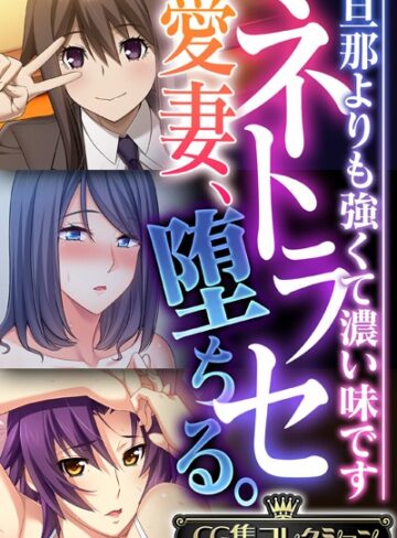大人のSEXY絵本■ネトラセ愛妻、堕ちる。 〜旦那よりも強くて濃い味です〜【CG集コレクション】|【単行本】評価ポイント