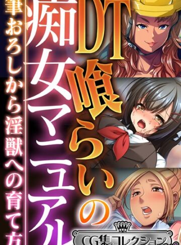 大人のSEXY絵本■DT喰らいの痴女マニュアル 〜筆おろしから淫獣への育て方〜【CG集コレクション ミニ】|【単行本】評価ポイント