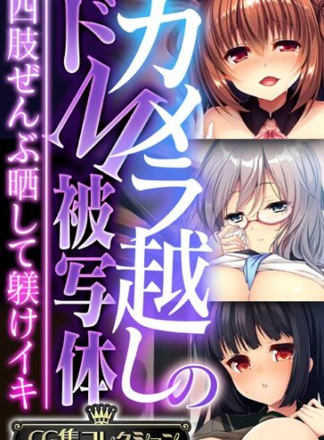 大人のSEXY絵本■カメラ越しのドM被写体 〜四肢ぜんぶ晒して躾けイキ〜【CG集コレクション】|【単行本】評価ポイント