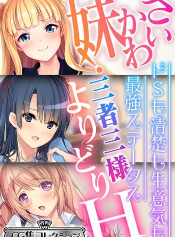 大人のSEXY絵本■さいかわ妹！三者三様よりどりH 〜ドSも清楚も生意気も最強ステータス〜【CG集コレクション ミニ】|【単行本】評価ポイント5.00