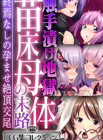 大人のSEXY絵本■触手漬け地獄 苗床母体の末路 〜終焉なしの孕ませ絶頂交尾〜【CG集コレクション ミニ】|【単行本】評価ポイント