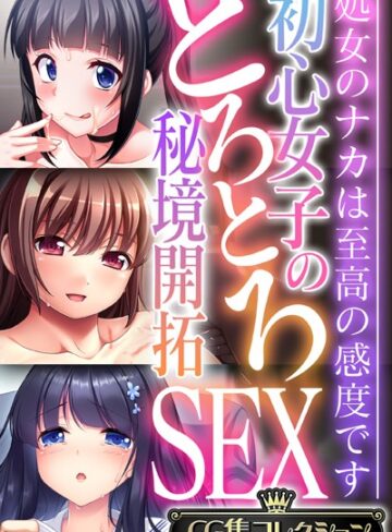 大人のSEXY絵本■初心女子のとろとろ秘境開拓SEX 〜処女のナカは至高の感度です〜【CG集コレクション】|【単行本】評価ポイント