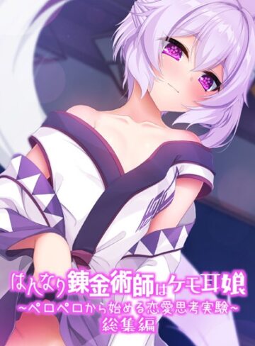 大人のSEXY絵本■はんなり錬金術師はケモ耳娘 〜ペロペロから始める恋愛思考実験〜 総集編|【単行本】評価ポイント