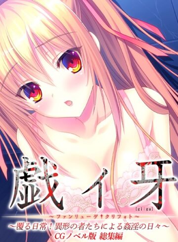 大人のSEXY絵本■戯ィ牙〜ファンリューゲ†クリフォト〜 CGノベル版 〜覆る日常！異形の者たちによる姦淫の日々〜 総集編|【単行本】評価ポイント