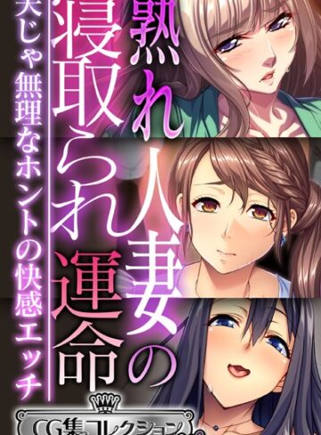 大人のSEXY絵本■熟れ人妻の寝取られ運命 〜夫じゃ無理なホントの快感エッチ〜【CG集コレクション ミニ】|【単行本】評価ポイント