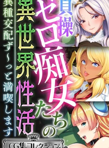 大人のSEXY絵本■貞操ゼロ痴女たちの異世界性活 〜異種交配ず〜っと満喫します〜【CG集コレクション ミニ】|【単行本】評価ポイント
