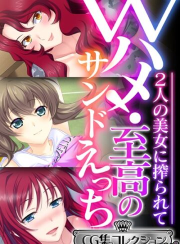 大人のSEXY絵本■Wハメ！至高のサンドえっち 〜2人の美女に搾られて〜【CG集コレクション ミニ】|【単行本】評価ポイント