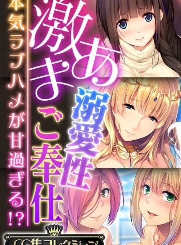 大人のSEXY絵本■激あま溺愛性ご奉仕 〜本気ラブハメが甘過ぎる！？〜【CG集コレクション】|【単行本】評価ポイント