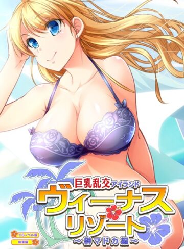 大人のSEXY絵本■ヴィーナスリゾート 巨乳乱交アイランド 榊マドカ編 CGノベル版 総集編|【単行本】評価ポイント