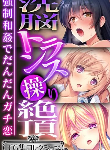 大人のSEXY絵本■洗脳トランス操り絶頂 〜強●和姦でだんだんガチ恋〜【CG集コレクション ミニ】|【単行本】評価ポイント