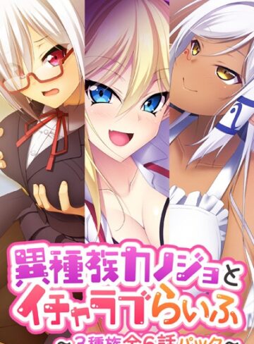 大人のSEXY絵本■異種族カノジョとイチャラブらいふ 〜3種族全6話パック〜|【単行本】評価ポイント