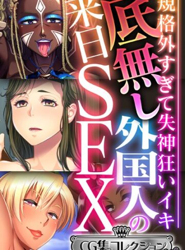 大人のSEXY絵本■底無し外国人の来日SEX 〜規格外すぎて失神狂いイキ〜【CG集コレクション ミニ】|【単行本】評価ポイント