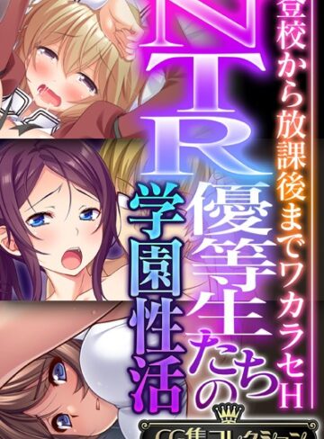 大人のSEXY絵本■NTR優等生たちの学園性活 〜登校から放課後までワカラセH〜【CG集コレクション】|【単行本】評価ポイント