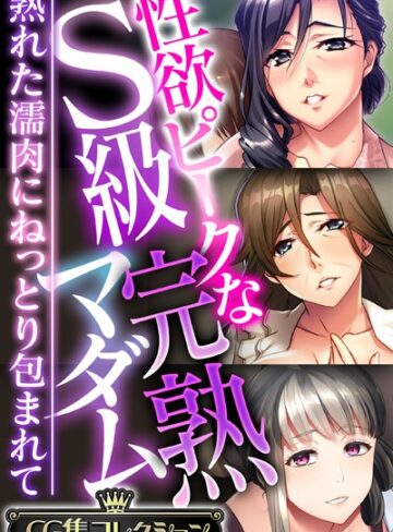 大人のSEXY絵本■性欲ピークなS級完熟マダム 〜熟れた濡肉にねっとり包まれて〜【CG集コレクション】|【単行本】評価ポイント