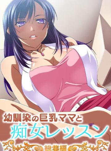 大人のSEXY絵本■幼馴染の巨乳ママと痴女レッスン 総集編|【単行本】評価ポイント