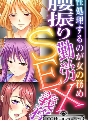 大人のSEXY絵本■腰振り勤労SEX義務 〜性処理するのが女の務め〜【CG集コレクション ミニ】|【単行本】評価ポイント