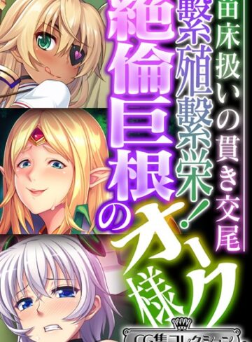 大人のSEXY絵本■繁殖繁栄！絶倫巨根のオーク様 〜苗床扱いの貫き交尾〜【CG集コレクション ミニ】|【単行本】評価ポイント