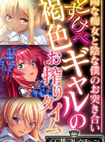 大人のSEXY絵本■どすけべ褐色ギャルのお搾りタイム 〜陽な痴女と陰な僕のお突き合い〜【CG集コレクション】|【単行本】評価ポイント