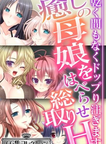 大人のSEXY絵本■癒しの母娘をはべらせ総取りH 〜乾く間もなくドップり注ぎます〜【CG集コレクション ミニ】|【単行本】評価ポイント