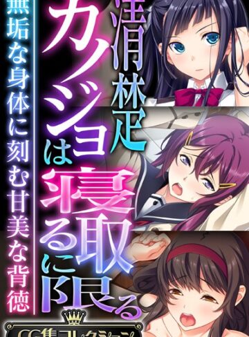 大人のSEXY絵本■清楚カノジョは寝取るに限る 〜無垢な身体に刻む甘美な背徳〜【CG集コレクション】|【単行本】評価ポイント