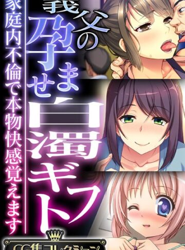 大人のSEXY絵本■義父の孕ませ白濁ギフト 〜家庭内不倫で本物快感覚えます〜【CG集コレクション】|【単行本】評価ポイント