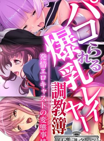 大人のSEXY絵本■パコられる爆乳レイヤー調教簿 〜発情エロキャストの変態事情〜 【CG集コレクション ミニ】|【単行本】評価ポイント