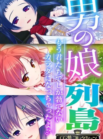 大人のSEXY絵本■男の娘列島 〜もう君たちでしか勃てないカラダになっちゃったよ♂〜 【CG集コレクション】|【単行本】評価ポイント4.00