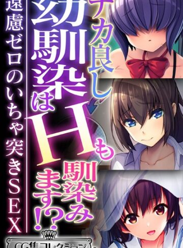 大人のSEXY絵本■ナカ良し幼馴染はHも馴染みます！？ 〜遠慮ゼロのいちゃ突きSEX〜【CG集コレクション ミニ】|【単行本】評価ポイント