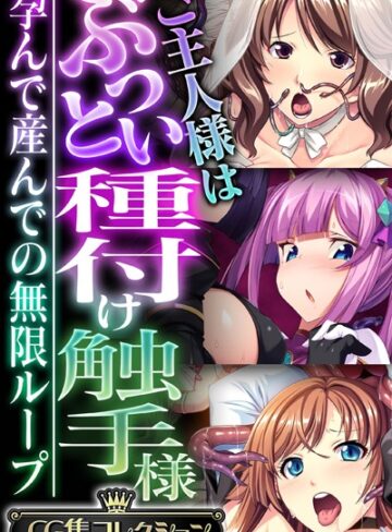 大人のSEXY絵本■ご主人様はぶっとい種付け触手様 〜孕んで産んでの無限ループ〜【CG集コレクション】|【単行本】評価ポイント