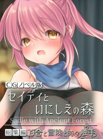 大人のSEXY絵本■セイディといにしえの森 CGノベル版 総集編 〜百合と冒険と時々触手〜|【単行本】評価ポイント