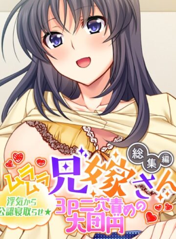大人のSEXY絵本■ムラムラ兄嫁さん 総集編 〜浮気から公認寝取らせ☆3P二穴責めの大団円〜|【単行本】評価ポイント