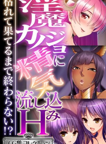 大人のSEXY絵本■淫魔カノジョに精気流し込みH 〜枯れて果てるまで終わらない！？〜【CG集コレクション ミニ】|【単行本】評価ポイント