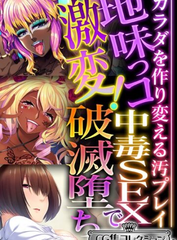 大人のSEXY絵本■地味っコ激変！中毒SEXで破滅堕ち 〜カラダを作り変える汚プレイ〜【CG集コレクション ミニ】|【単行本】評価ポイント