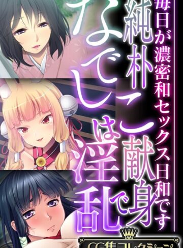 大人のSEXY絵本■純朴なでしこは献身で淫乱 〜毎日が濃密和セックス日和です〜【CG集コレクション】|【単行本】評価ポイント