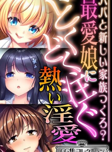 大人のSEXY絵本■最愛娘にどくどく注ぐ熱い淫愛 〜パパと新しい家族つくろ？〜【CG集コレクション ミニ】|【単行本】評価ポイント