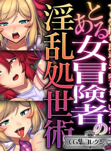 大人のSEXY絵本■とある女冒険者の淫乱処世術 〜でも気持ち良過ぎて堕ちちゃいそう！？〜【CG集コレクション ミニ】|【単行本】評価ポイント