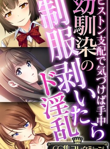 大人のSEXY絵本■幼馴染の制服剥いたらド淫乱 〜ピストン支配で気づけば手中〜【CG集コレクション】|【単行本】評価ポイント