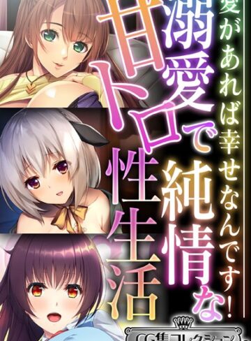 大人のSEXY絵本■溺愛で純情な甘トロ性生活 〜愛があれば幸せなんです！〜【CG集コレクション ミニ】|【単行本】評価ポイント