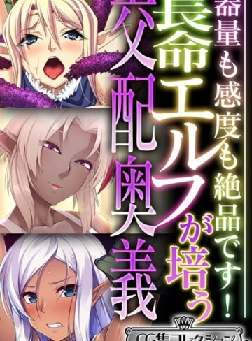 大人のSEXY絵本■長命エルフが培う交配奥義 〜器量も感度も絶品です！〜【CG集コレクション ミニ】|【単行本】評価ポイント