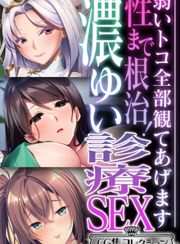 大人のSEXY絵本■性まで根治！濃ゆい診療SEX 〜弱いトコ全部観てあげます〜【CG集コレクション ミニ】|【単行本】評価ポイント