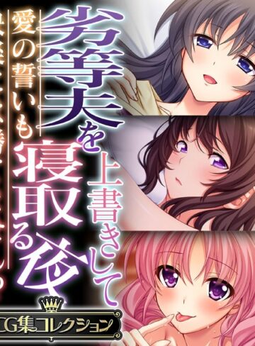 大人のSEXY絵本■劣等夫を上書きして寝取る夜 〜愛の誓いも快楽には勝てません！？〜【CG集コレクション】|【単行本】評価ポイント