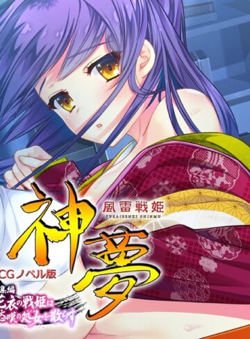 大人のSEXY絵本■風雷戦姫 神夢 CGノベル版 総集編 〜花衣の戦姫は愁嘆の処女を散らす〜|【単行本】評価ポイント
