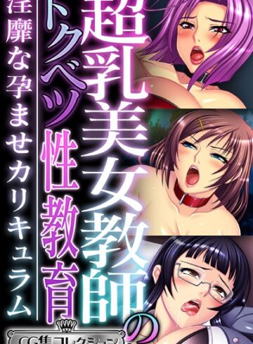 大人のSEXY絵本■超乳美女教師のトクベツ性教育 〜淫靡な×××カリキュラム〜【CG集コレクション ミニ】|【単行本】評価ポイント