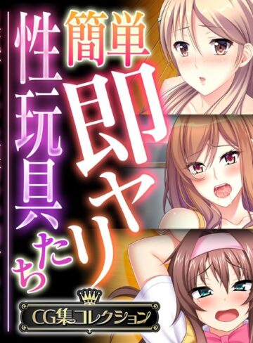 大人のSEXY絵本■簡単即ヤリ性玩具たち 〜反抗するなら種付けで罰するよ？〜【CG集コレクション】|【単行本】評価ポイント